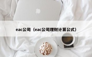 eac公司（eac公司理财计算公式）